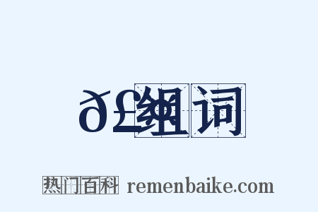 𣤊组词是什么意思的图片